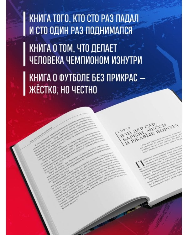 Игорь Акинфеев. Автобиография самого преданного футболиста в истории мирового футбола