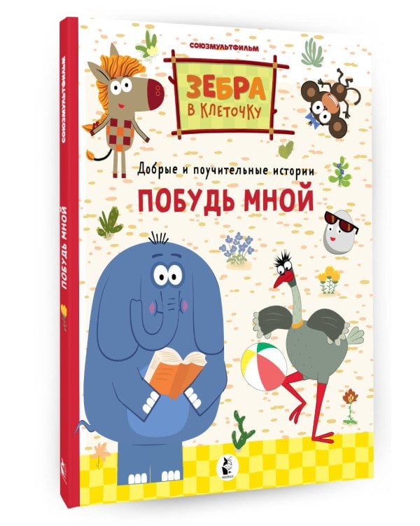 Побудь мной