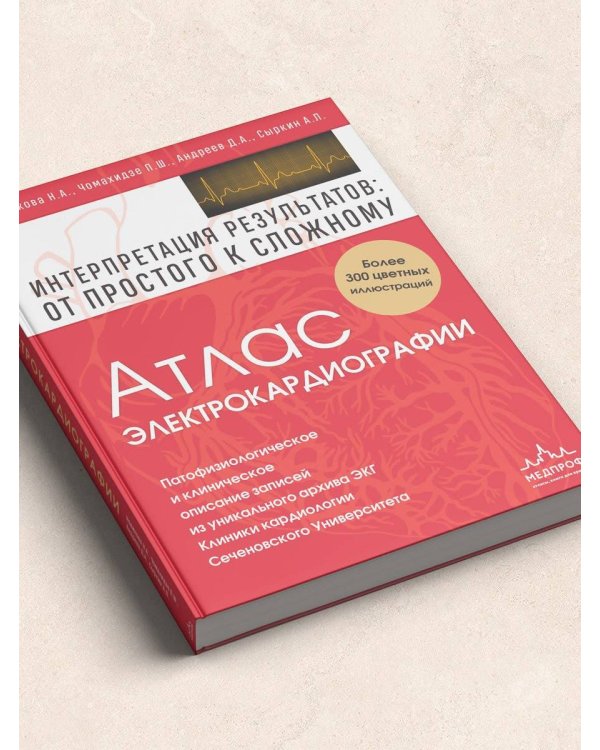 Атлас электрокардиографии. Интерпретация результатов: от простого к сложному