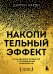 Накопительный эффект. От маленьких привычек к грандиозным результатам