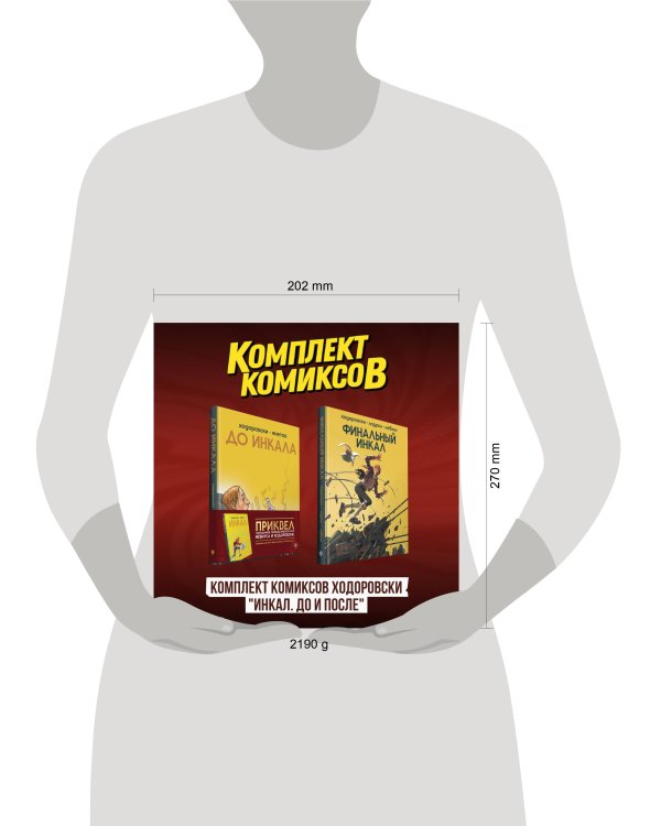 Комплект комиксов Ходоровски "Инкал. До и После"