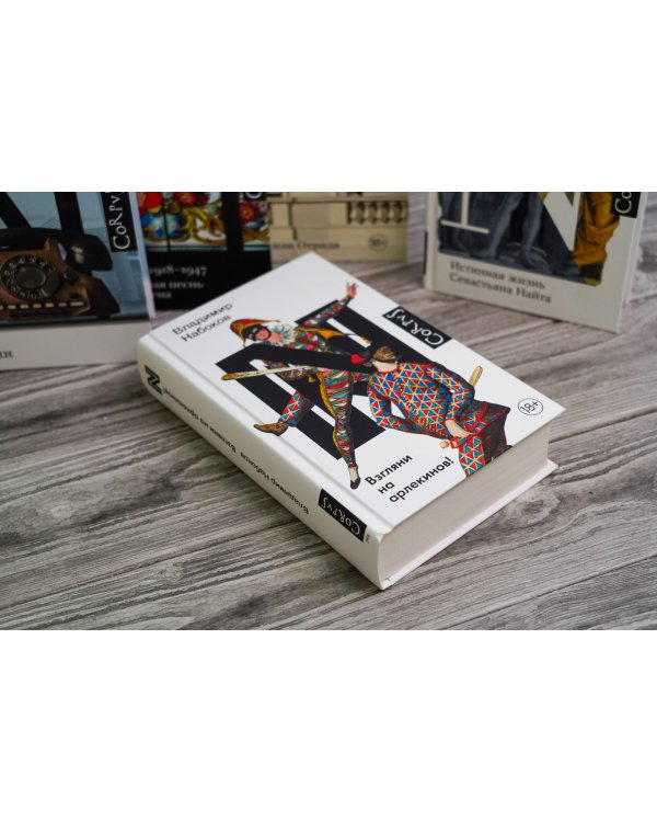 Взгляни на арлекинов!