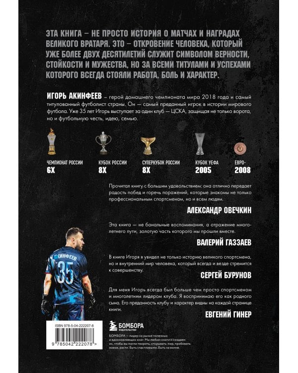 Игорь Акинфеев. Автобиография самого преданного футболиста в истории мирового футбола