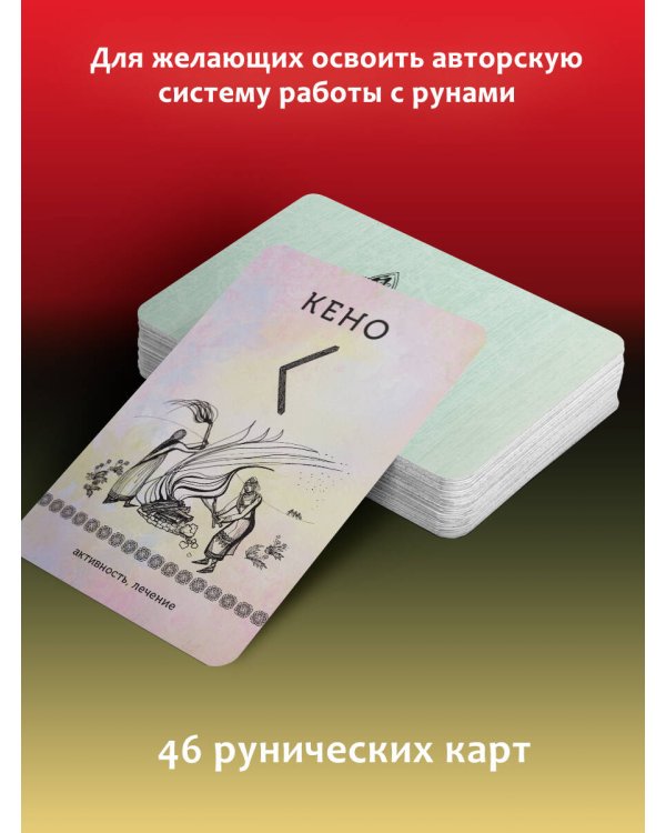 Руны, способные менять мир