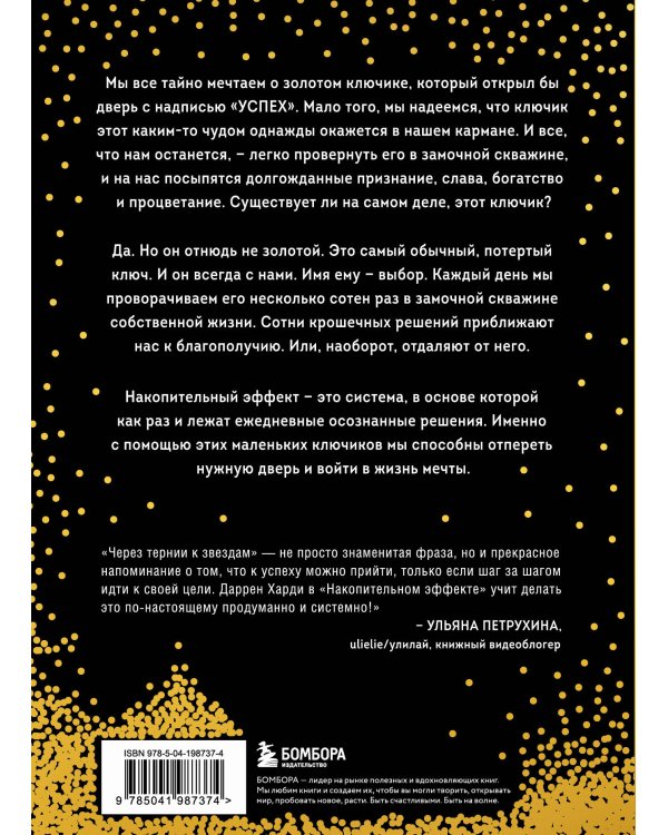 Накопительный эффект. От маленьких привычек к грандиозным результатам