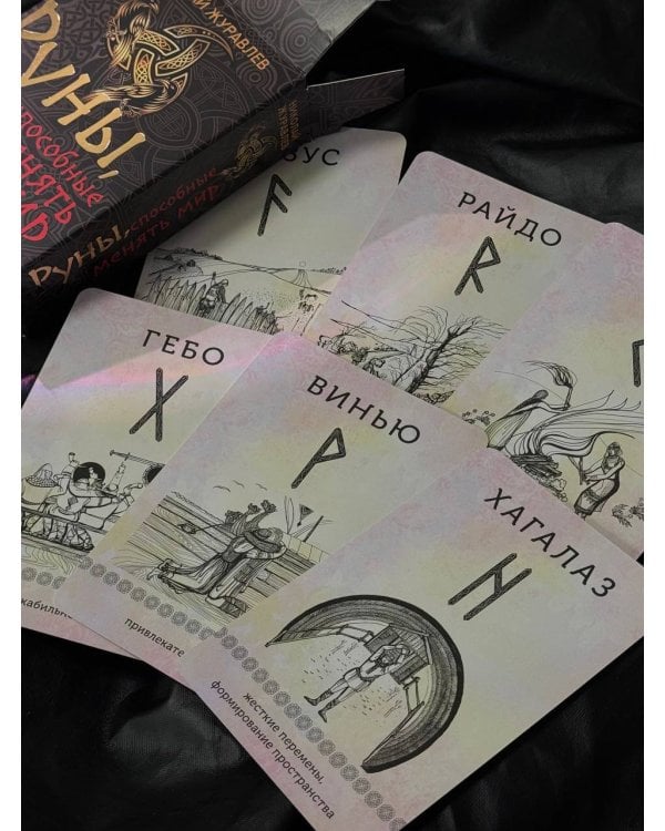 Руны, способные менять мир