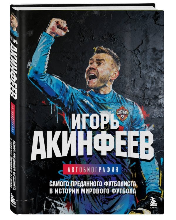 Игорь Акинфеев. Автобиография самого преданного футболиста в истории мирового футбола