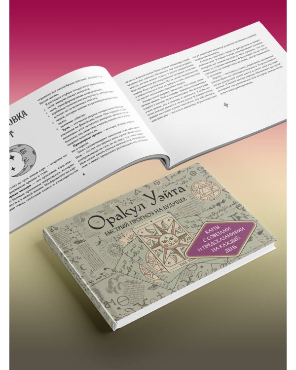 Оракул Уэйта. Быстрый прогноз на будущее. Карты с советами и предсказаниями на каждый день