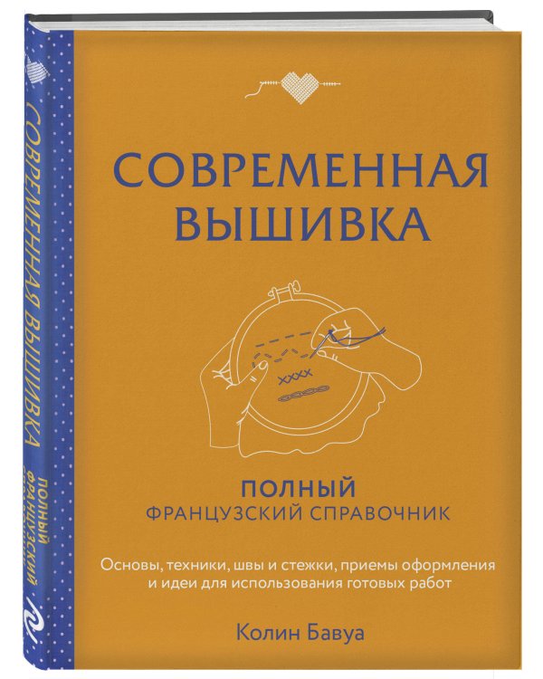 Современная вышивка. Полный французский справочник