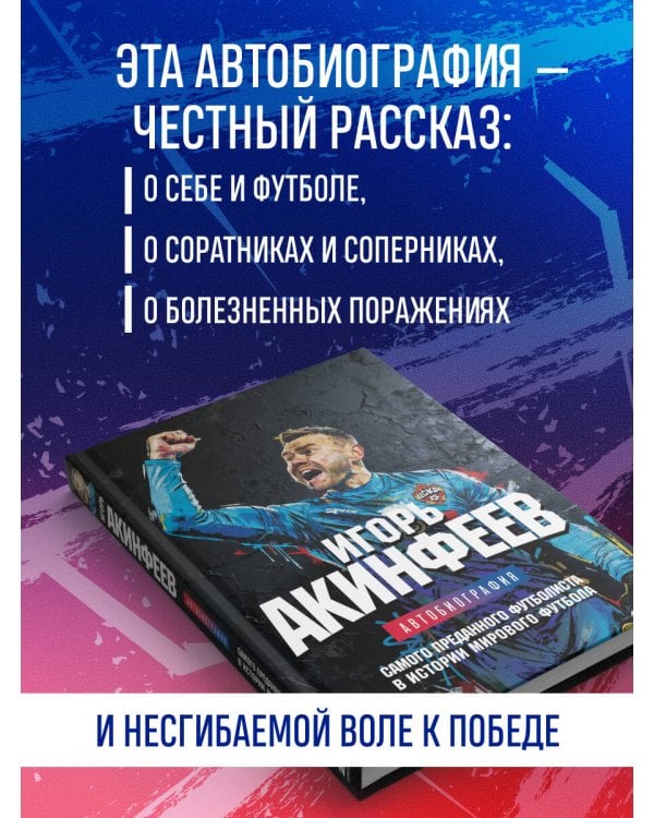 Игорь Акинфеев. Автобиография самого преданного футболиста в истории мирового футбола