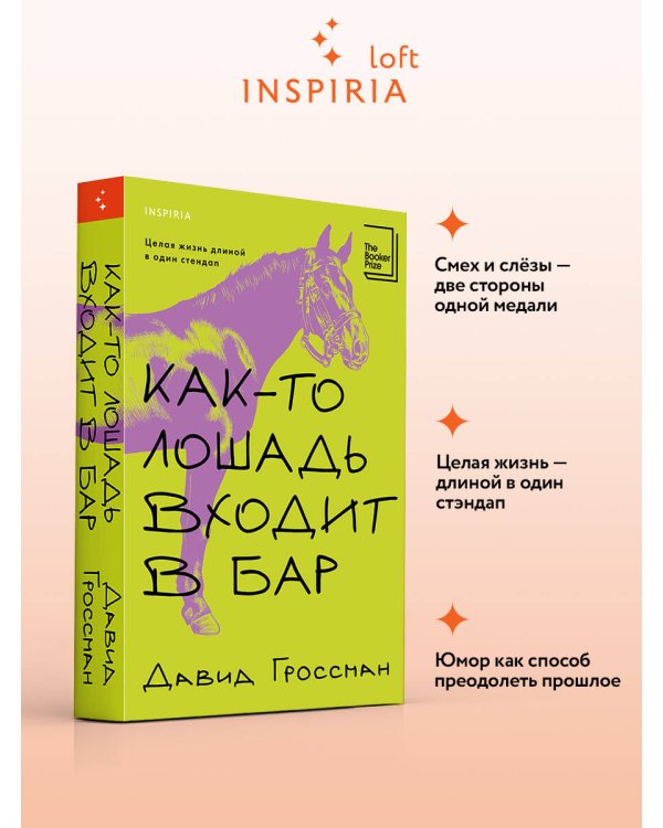 Как-то лошадь входит в бар