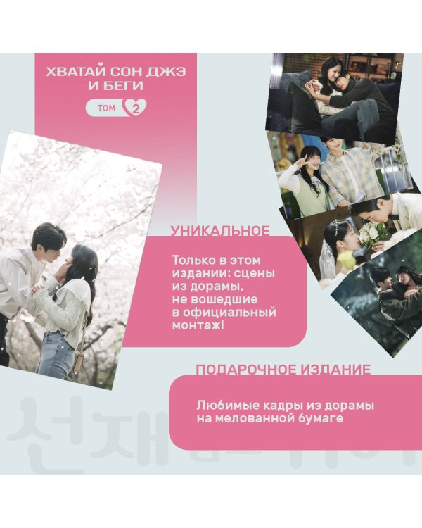 Хватай Сон Джэ и беги. Том 2 (подарочное оформление)