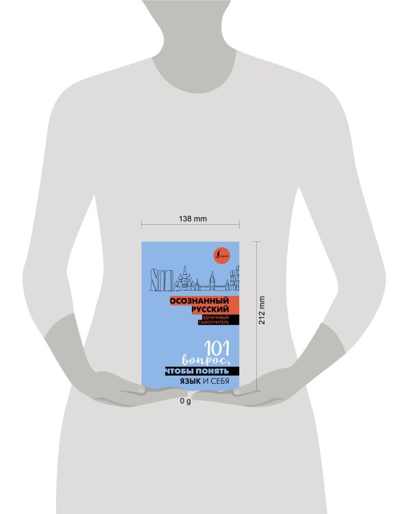 Осознанный русский. 101 вопрос, чтобы понять язык и себя