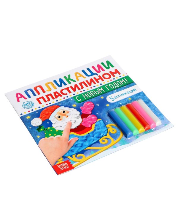 Аппликации пластилином «С Новым годом!», 12 стр.
