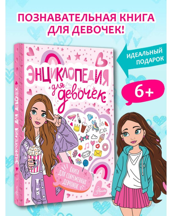 Энциклопедия для девочек