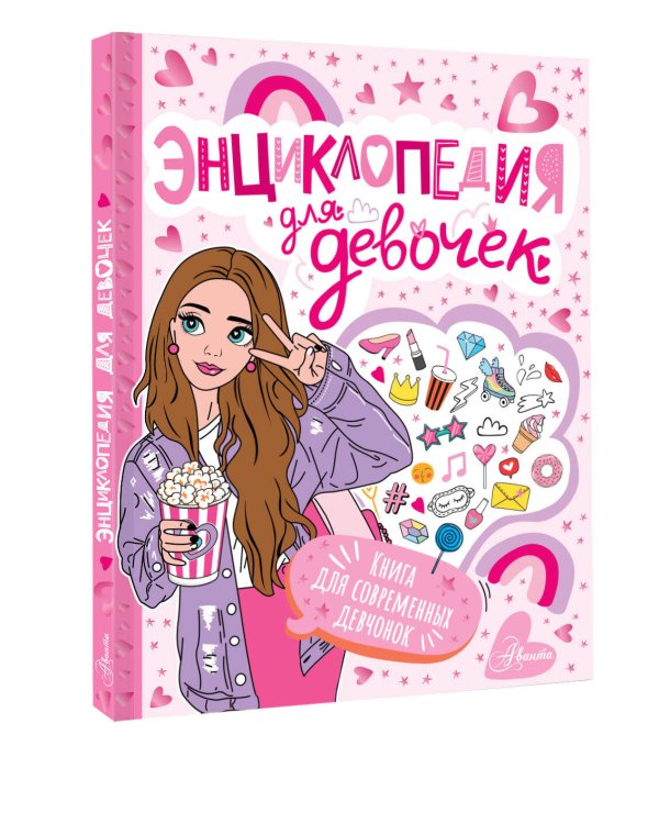 Энциклопедия для девочек