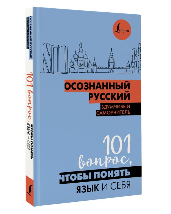 Осознанный русский. 101 вопрос, чтобы понять язык и себя
