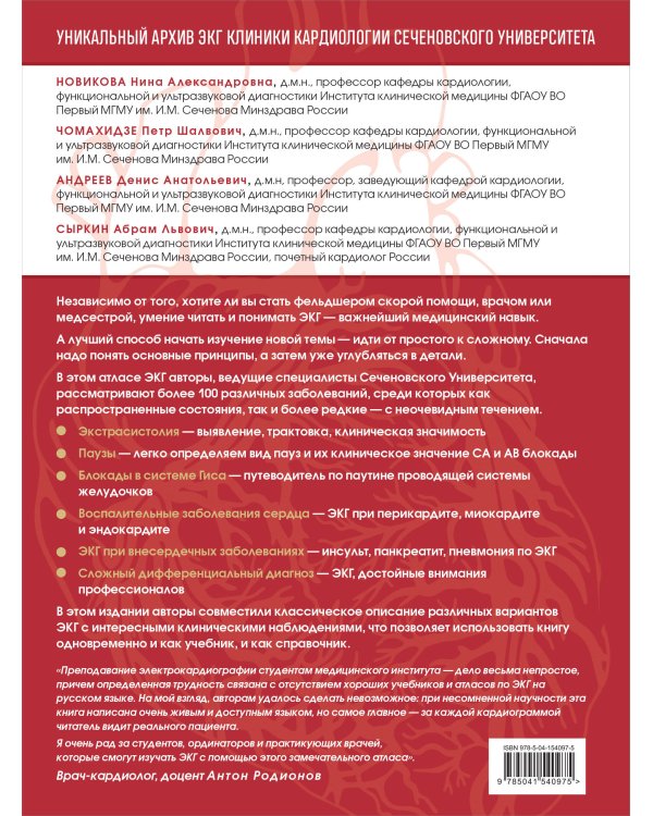 Атлас электрокардиографии. Интерпретация результатов: от простого к сложному