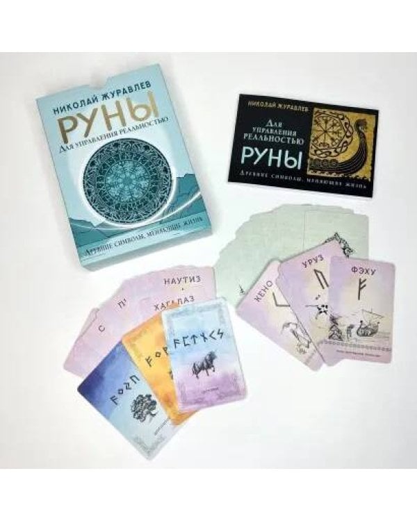 Руны, способные менять мир