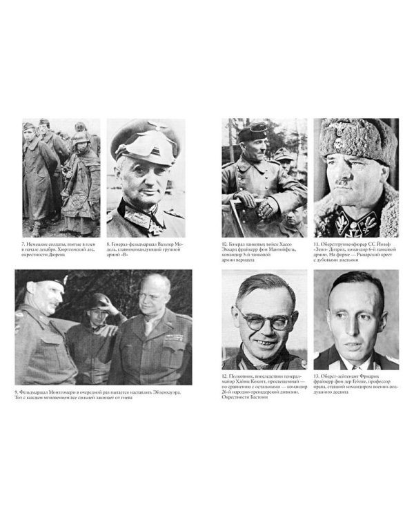 Арденнская операция 1944: Последняя авантюра Гитлера