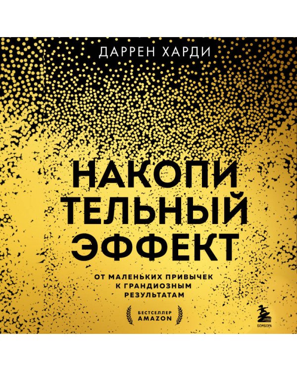 Накопительный эффект. От маленьких привычек к грандиозным результатам