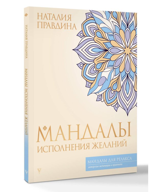 Мандалы исполнения желаний