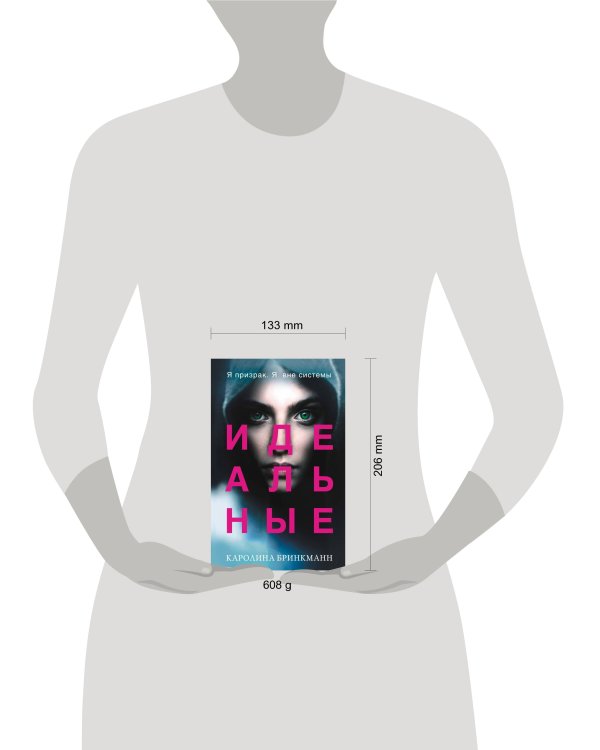 Идеальные (#1)