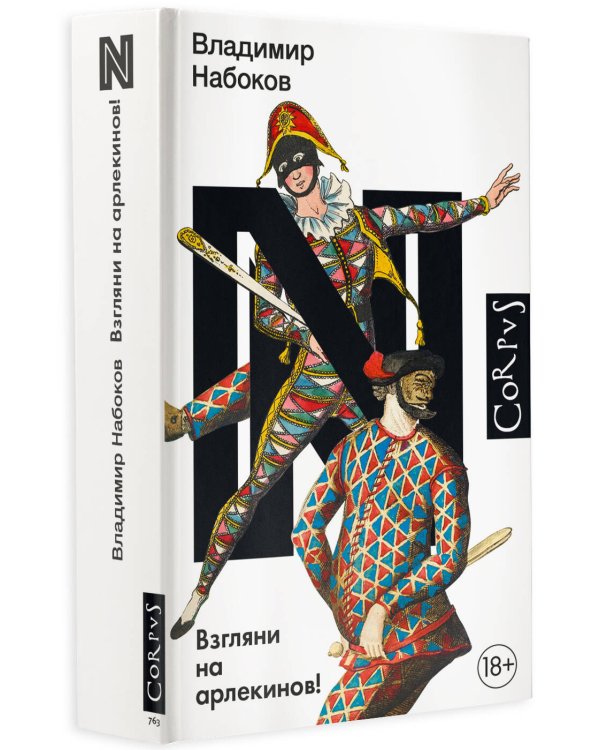 Взгляни на арлекинов!