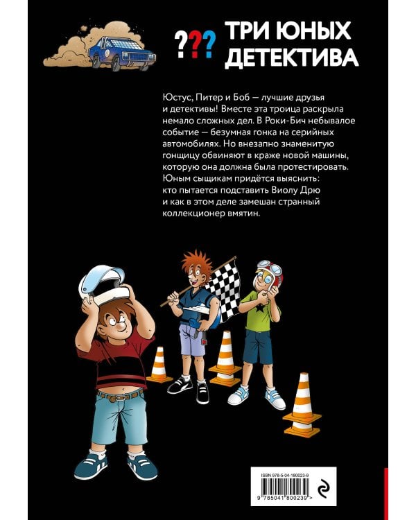 Три юных детектива. Турбогонка