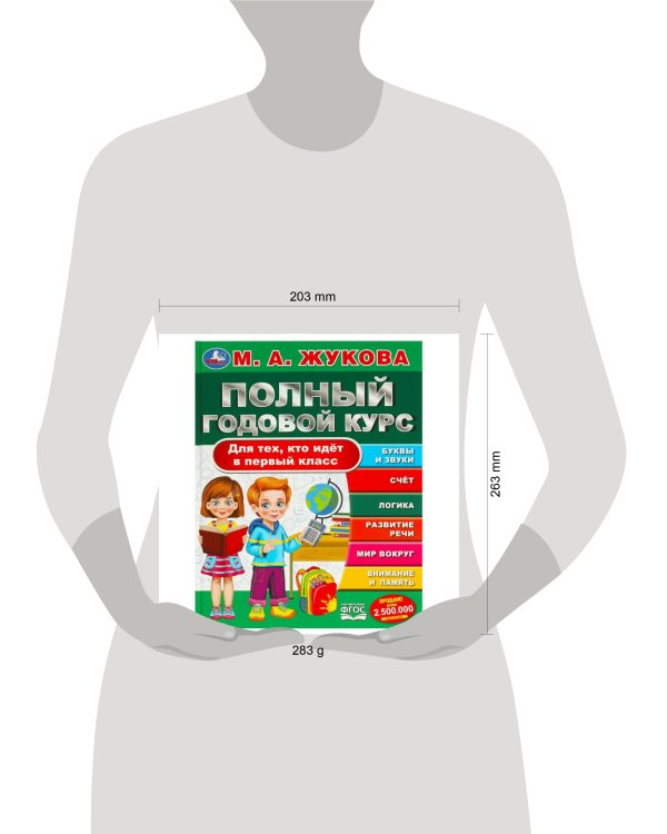 Полный годовой курс. Для тех, кто идёт в первый класс. Жукова М. А. 96 стр. Умка в кор.12шт