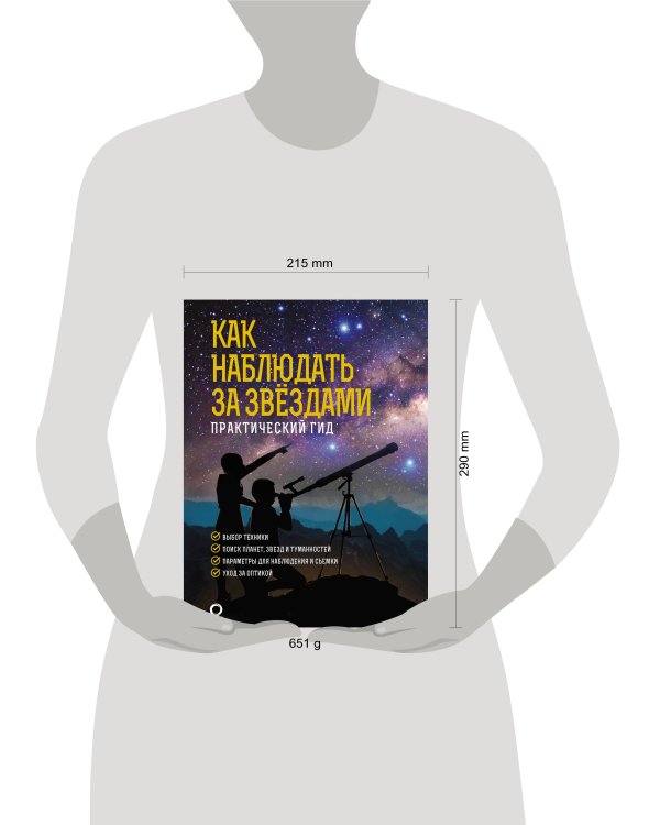 Как наблюдать за звездами. Подарочное издание