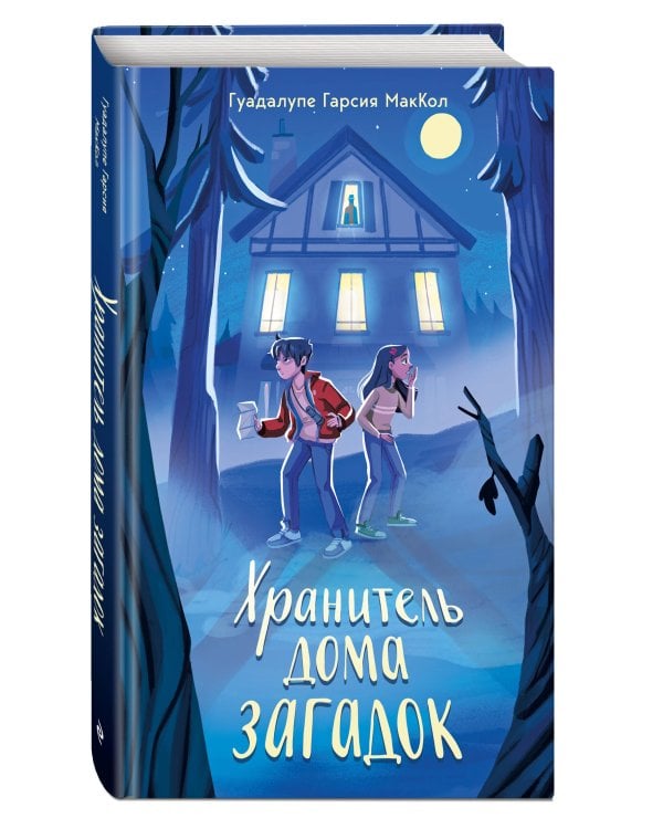 Хранитель дома загадок
