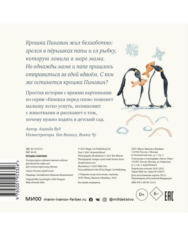 Крошка Пингвин