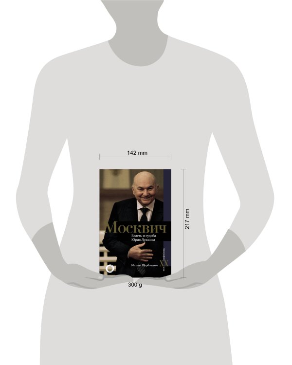 Москвич. Власть и судьба Юрия Лужкова