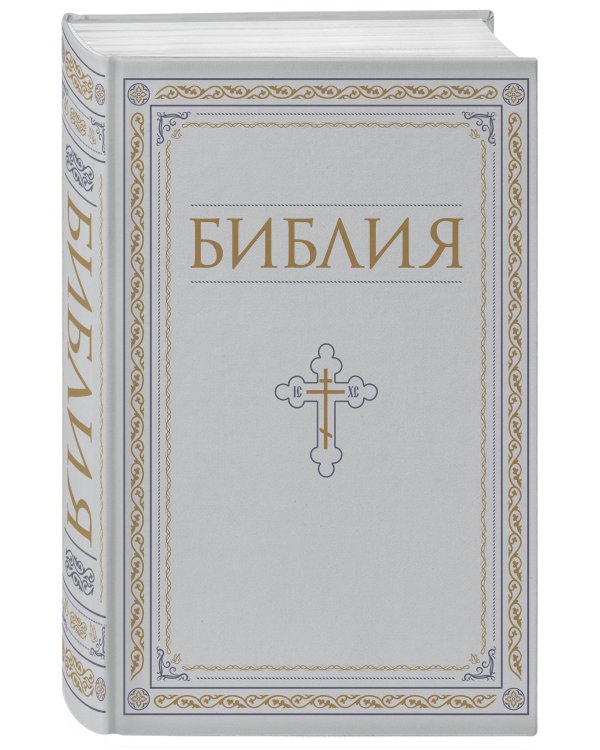 Библия. Книги Священного Писания Ветхого и Нового Завета. РПЦ. Полное издание с неканоническими книгами. Белая.