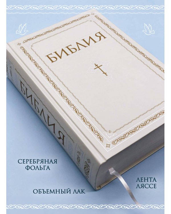 Библия. Книги Священного Писания Ветхого и Нового Завета. РПЦ. Полное издание с неканоническими книгами. Белая.