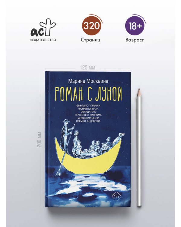 Роман с Луной