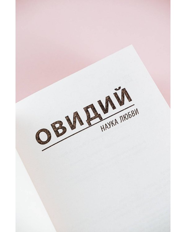 Наука любви