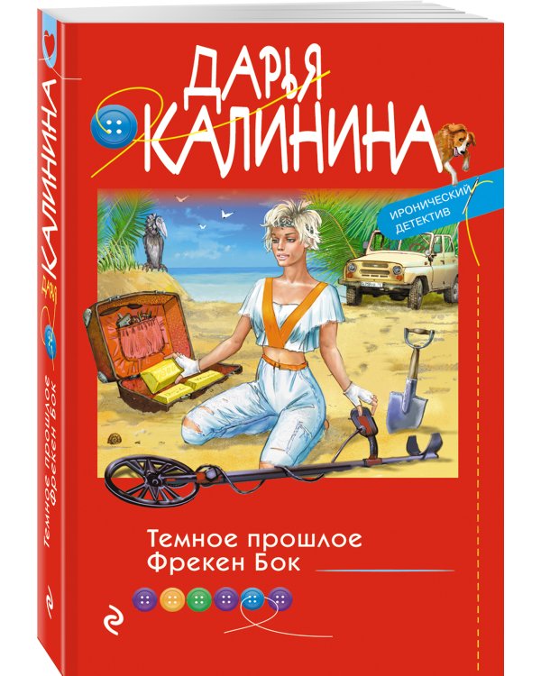 Темное прошлое Фрекен Бок