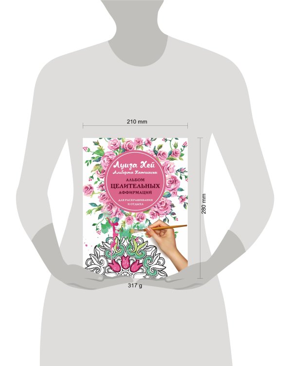 Альбом целительных аффирмаций для раскрашивания и отдыха