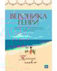 Тайный пляж