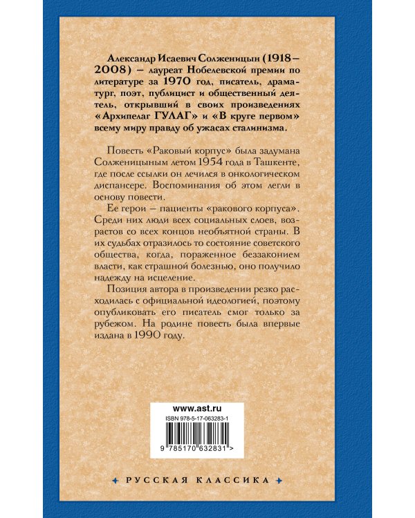 Раковый корпус