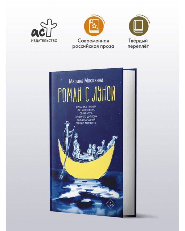 Роман с Луной