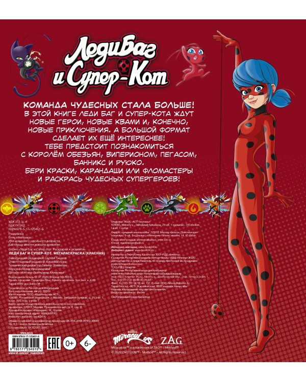 Леди Баг и Супер-Кот. Мегараскраска (красная)