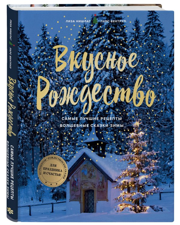 Вкусное Рождество. Самые лучшие рецепты. Волшебные сказки зимы (в новом оформлении)