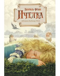 Пчелка (илл. В. Ненова)