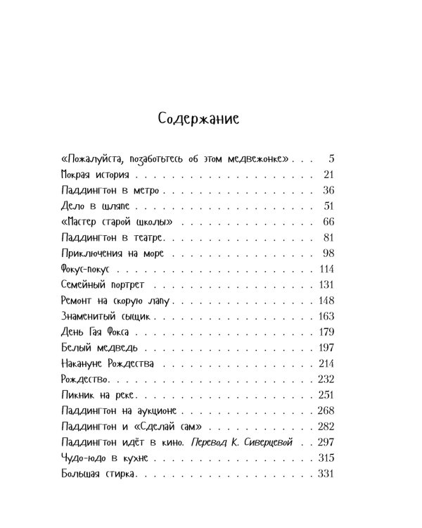 Всё о медвежонке Паддингтоне