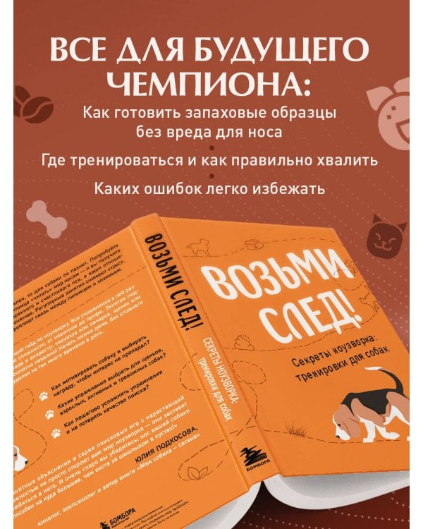 Возьми след! Секреты ноузворка: тренировки для собак