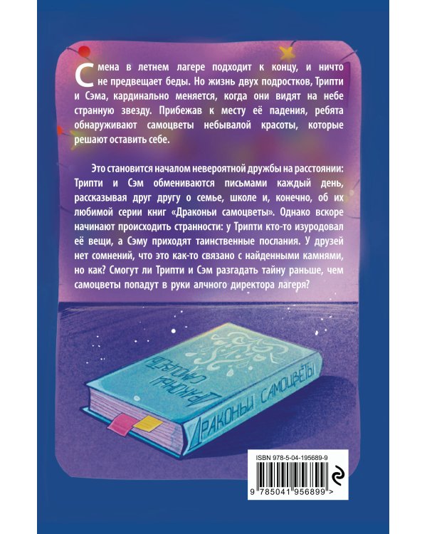 Тайна драконьих самоцветов