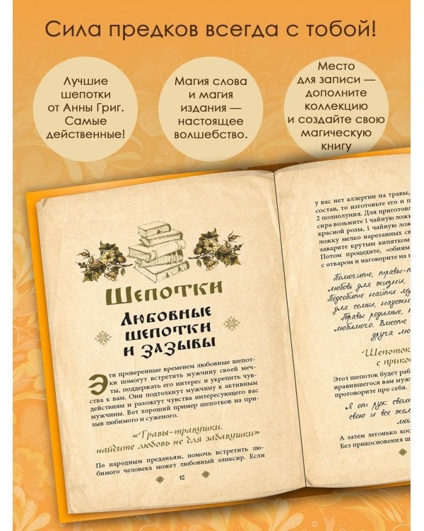 Сокровищница шепотков. Заветные слова для счастья